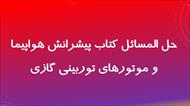 حل المسائل کتاب پیشرانش هواپیما و موتورهای توربینی گازی | احمد السید