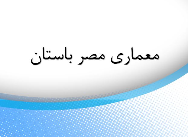 پاورپوینت معماری مصر باستان