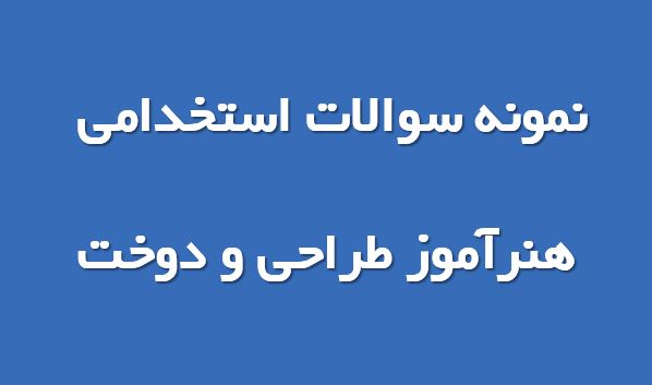 نمونه سوال تخصصی هنرآموز طراحی و دوخت (ویژه استخدامی)